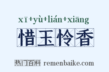惜玉怜香是什么意思的图片